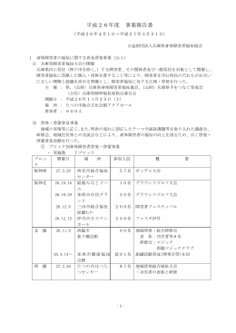 平成26年度 事業報告書 - 公益財団法人 兵庫県身体障害者福祉協会