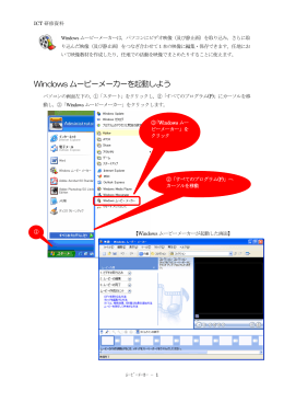 Windows ムービーメーカーを起動しよう