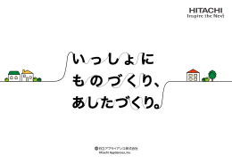 採用パンフレット1 - 日立アプライアンス株式会社