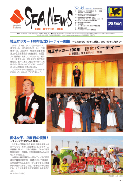 45号 『 埼玉サッカー100年記念パーティー開催 』