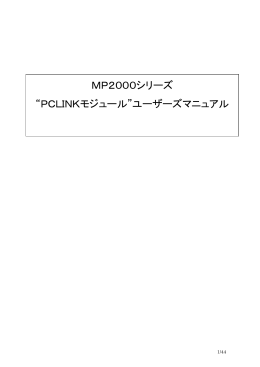 MP2000シリーズ “PCLINKモジュール”ユーザーズマニュアル