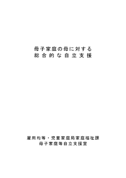 母子家庭の母に対する
