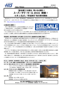夏企画｜今年の夏は早い者勝ち！スーパーサマーセール2016開催
