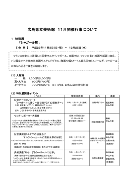 広島県立美術館11月のイベント情報について