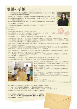 感謝の手紙 - 日本鋼管病院