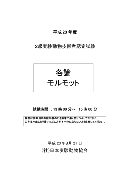 2級技術者資格認定試験･モルモット