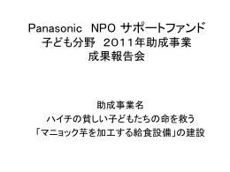 Panasonic NPO サポートファンド 子ども分野 2011年助成事業 成果