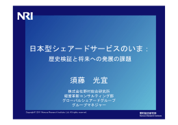 日本型シェアードサービスのいま： 須藤 光宜
