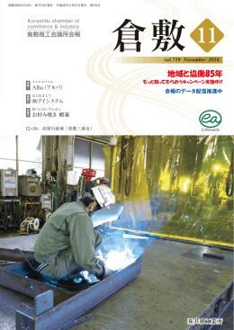 地域と協働85年 - 倉敷商工会議所