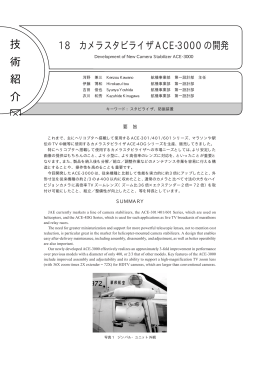 カメラスタビライザACE-3000の開発 Development of New Camera