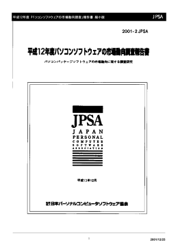 報告書 縮小版 - 一般社団法人コンピュータソフトウェア協会