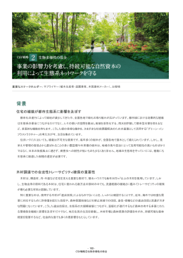 住宅の植栽が都市生態系に影響を及ぼす 木材調達での合法性