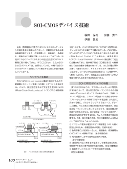 SOI-CMOSデバイス技術