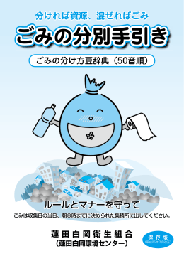 ごみの分別手引き - 蓮田白岡衛生組合