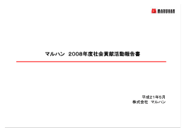 2008年度社会貢献活動報告書
