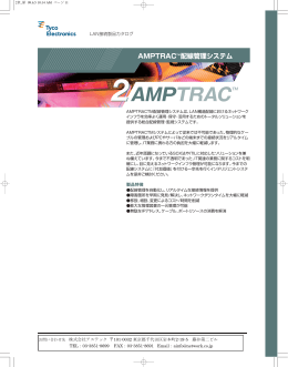 AMPTRACTM 配線管理システム 2