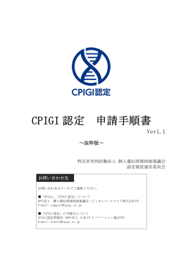 CPIGI 認定 申請手順書