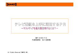 テレビPRとは？ - 株式会社TAMAYO