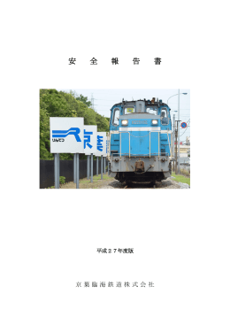 安全報告書 - 京葉臨海鉄道