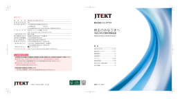 株主のみなさまへ - JTEKT 株式会社ジェイテクト