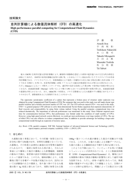 並列計算機による数値流体解析（CFD）の高速化