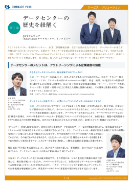 データセンターの 歴史を紐解く