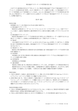 -1- 格安通話ダイヤラーサービス利用規約（第1版） 日本デジタル配信