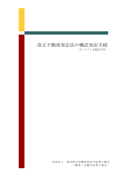 改正不動産登記法の嘱託登記手続（20050520版）