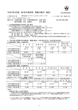 平成19年3月期 第1四半期財務・業績の概況（連結）