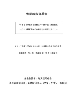 魚沼の未来基金 - パブリックリソースセンター