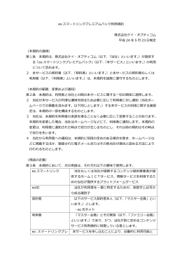 eoスマートリンクプレミアムパック利用規約