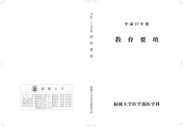 教育要項 - 福岡大学 医学部