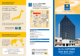 チョイスホテルズジャパンは、 日本の旅を、もっと手軽に、 もっと自由に