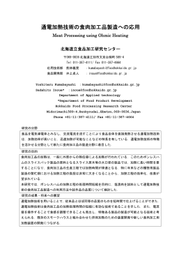 通電加熱技術の食肉加工品製造への応用