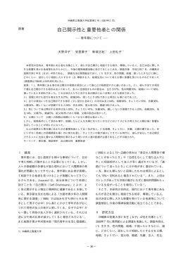 自己開示性と重要他者との関係