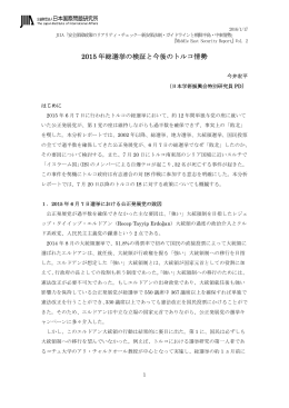 2015 年総選挙の検証と今後のトルコ情勢