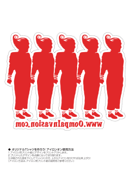 オリジナルTシャツを作ろう！アイロンオン使用方法
