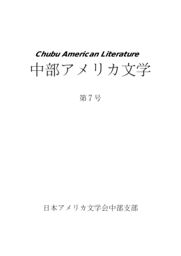 Chubu American Literature - 国際言語文化研究科