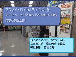 ブランド・ロイヤルティにおける ポジショニングと差別化の役割と関係に