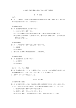 東京都社会福祉協議会従事者共済会資金管理細則 第1章 総則 （目的