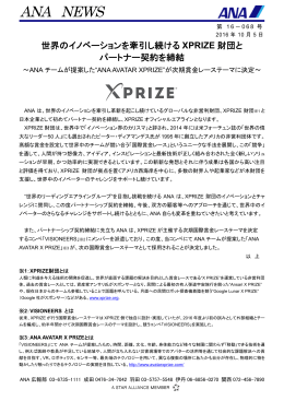 世界のイノベーションを牽引し続けるXPRIZE財団とパートナー契約