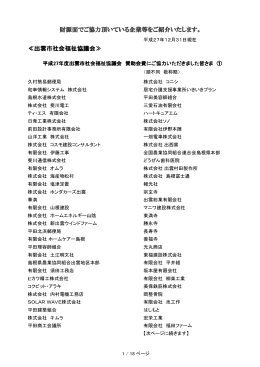 ≪出雲市社会福祉協議会≫ 財源面でご協力頂いている企業等をご紹介
