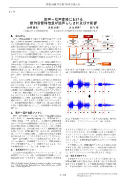 歌声−話声変換における 動的音響特徴量が話声らしさに及ぼす影響