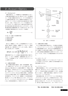 Acoust-Opticsのご紹介