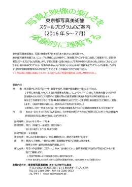 東京都写真美術館 スクールプログラムのご案内 （2016 年 5～7月）
