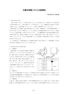 太陽光発電システムの耐風性 - 応用セラミックス研究所