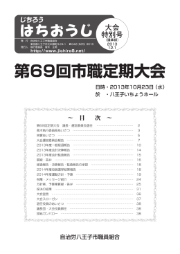 第69回市職定期大会