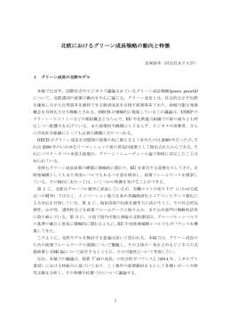 北欧におけるグリーン成長戦略の動向と特徴