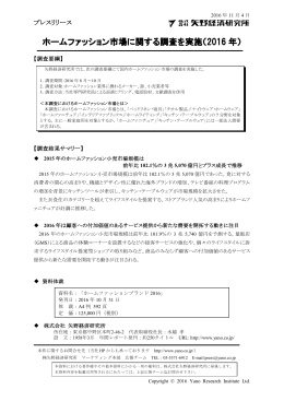 ホームファッション市場に関する調査を実施（2016年）