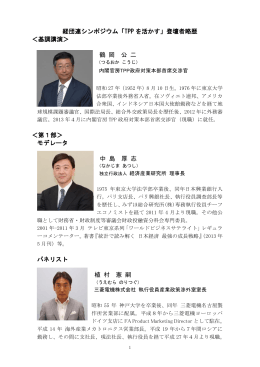 登壇者略歴 - 日本経済団体連合会